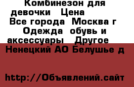 Комбинезон для девочки › Цена ­ 1 800 - Все города, Москва г. Одежда, обувь и аксессуары » Другое   . Ненецкий АО,Белушье д.